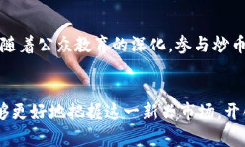 区块链国家队：金融炒币背后的机遇与挑战

区块链, 国家队, 金融, 炒币/guanjianci

引言
在近年来，区块链技术凭借其去中心化、透明性和安全性，吸引了全球范围内的广泛关注。尤其是在金融领域，区块链的应用正在震动传统的金融体系。与此同时，炒币现象的兴起，使得区块链国家队的背景和发展成为众多投资者和学者关注的热点。本文将深入探讨“区块链国家队”这一概念，以及它与金融炒币之间的微妙关系。同时，我们还将分析其面临的机遇与挑战。

一、什么是区块链国家队？
区块链国家队通常指的是那些在国家政策支持下，推动区块链技术研发和应用的企业、机构和团队。这些队伍不仅涵盖了技术研发、产品设计、市场推广等不同领域的专业人士，还得到政府的政策支持和资金投入，形成了强大的合力，推动了区块链在各个领域的应用。

二、金融领域的炒币现象
炒币，指的是通过购买和出售加密货币以获取利润的行为。在金融市场中，炒币现象随处可见，其背后既包含了先进的技术理念，又蕴藏着巨大的投机风险。近年来，随着比特币、以太坊等加密货币的价格波动引起大众关注，越来越多的投资者开始参与其中。然而，金融炒币并非简单的投资行为，它涉及复杂的市场机制、投资心理以及政策环境的影响。

三、区块链国家队推动金融炒币的原因
区块链国家队之所以在金融领域大力推动炒币现象，主要有以下几个原因：
首先，是技术发展的推动力。区块链技术的革新，为金融交易提供了新的模式和机制。从去中心化的交易方式到智能合约的应用，区块链技术使得金融交易变得更加高效和安全。
其次，国家政策的支持。许多国家意识到了区块链技术的潜力，纷纷出台政策予以扶持。这种政策环境激励了区块链企业的快速发展，使得他们在金融炒币领域迅速崭露头角。
最后，是市场需求的推动。伴随着数字资产的兴起和投资者对新兴市场的猎奇心理，炒币活动成为了一种热门的投资方式。在这种背景下，区块链国家队利用自身的资源和优势，加速了金融炒币的拓展。

四、区块链国家队的机遇
区块链国家队在推动金融炒币过程中可以获得众多机遇，以下是几个显著的方面：

1. 市场潜力
区块链金融市场的潜力巨大，随着数字货币的普及，金融炒币的市场规模也在不断扩大。这为区块链国家队提供了丰富的发展机会，能够吸引更多的投资和研发资源。

2. 技术创新
区块链技术仍在快速发展中，新的技术和应用层出不穷。区块链国家队可以借助这一点，加快技术的研发与应用，从而在市场中抢占先机。

3. 政策优势
由于得到国家层面的政策支持，区块链国家队在进行金融炒币等业务时，能够享受到一系列的政策优惠，包括资金支持、税收减免等，进一步提升了其市场竞争力。

4. 全球化视野
随着区块链的全球化发展，区块链国家队也有机会参与到国际市场中去，这增强了它们的战略布局，能够更好地把握全球金融趋势。

五、区块链国家队面临的挑战
尽管机会众多，但区块链国家队在推动金融炒币的过程中也面临着不少挑战：

1. 监管风险
随着炒币现象的普及，各国政府纷纷加强监管。区块链国家队必须应对日益严格的政策环境，以合规的方式开展业务。这一挑战不仅影响市场参与者的行为模式，也对整个金融生态体系产生了深远的影响。

2. 投机风险
金融炒币行为往往伴随着高度的投机性，价格波动大，使投资者面临巨大的风险。因此，区块链国家队需要在推动炒币活动的同时，增强投资者教育，提升公众合理看待这一新兴市场的能力。

3. 技术安全
区块链技术虽然有较高的安全性，但依然面临着黑客攻击和技术漏洞等风险。区块链国家队在应用新技术时，必须重视系统安全，确保资金与数据的安全。

4. 公众认知
许多普通投资者对区块链和炒币的理解仍然太浅，如何提升公众的认知，以便其更好地进行投资，是区块链国家队需要解决的问题。

六、可能相关的问题

1. 区块链技术如何改变传统金融模式？
区块链技术的去中心化特性，使得金融交易不再依赖中央机构，能够直接在参与者之间进行。对于传统金融模式来说，区块链的应用可以显著降低交易成本，提高交易速度，提升透明度。同时，智能合约的引入，使得许多基于合同的金融交易变得自动化，减少了人为干预和潜在错误。

2. 炒币的风险有哪些？
炒币不仅涉及价格波动风险，还存在市场操控、技术漏洞、诈骗等多种风险。普通投资者在参与炒币时，需理性分析市场动向，同时，要有清晰的风险控制策略。此外，缺乏有效的投资教育，容易导致投资者盲目跟风，从而遭受损失。

3. 如何提升区块链国家队的国际竞争力？
提升国际竞争力的关键在于技术创新、人才培养和市场拓展。首先，需不断加大对技术研发的投入，推动创新。其次，通过与国外团队的合作，吸引优秀人才，提升整体技术实力。此外，积极参与国际合作与竞争暨市场开拓，以助力国家队在全球范围内的影响力。

4. 未来金融炒币的趋势如何？
未来金融炒币将继续向着合法化和规范化的方向发展。各国政府的监管政策会不断完善，同时，金融科技的应用也会丰富炒币形式，推动其与传统金融体系的融合。同时，随着公众教育的深化，参与炒币的群体将愈加理性和成熟。这些趋势将有助于金融炒币市场的健康持续发展。

结语
区块链国家队在推动金融炒币方面掀起了一股新的潮流，尽管面临诸多挑战，但同时也蕴藏着巨大机遇。通过不断的技术创新、政策支持和公众教育，区块链国家队将能够更好地把握这一新兴市场，开创金融领域的未来。 