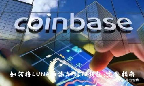如何将LUNA币添加到TP钱包：完整指南