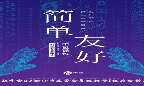 《龙珠超宇宙2》调TP币是否会导致封号？深度分析与攻略
