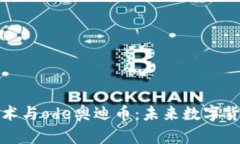 区块链技术与ode奥迪币：