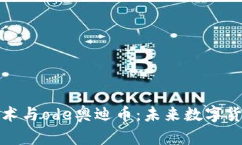 区块链技术与ode奥迪币：未来数字货币的崛起