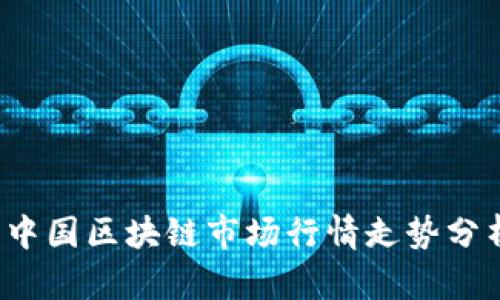 2023年中国区块链市场行情走势分析与展望