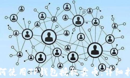 
如何使用TP钱包授权卖币：详细指南