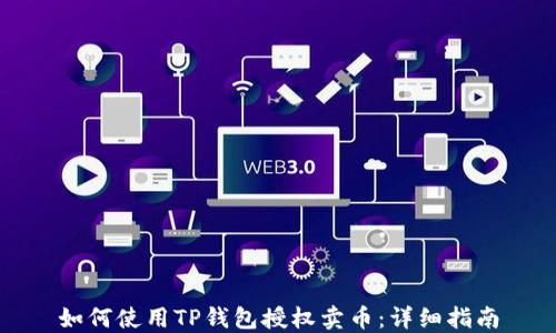 
如何使用TP钱包授权卖币：详细指南