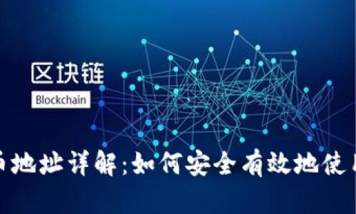 TP钱包提币地址详解：如何安全有效地使用提币地址