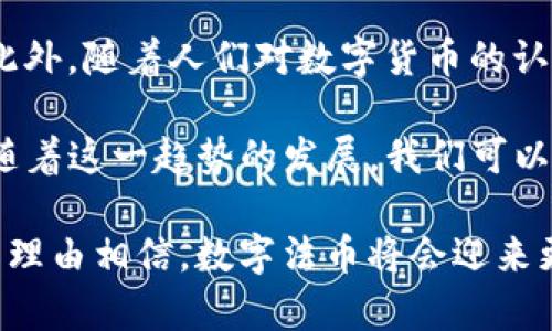 biao ti区块链法币最新消息：全球数字货币的发展趋势与前景分析/biao ti  
区块链, 法币, 数字货币, 最新消息/guanjianci

近几年来，区块链和法币的结合引发了广泛的讨论与研究。随着数字货币的快速发展，各国政府开始重视并探索法币的数字化变革。在这个背景下，法币与区块链技术的融合已经成为现代金融体系的重要组成部分。

本文将详细探讨区块链法币的最新消息，分析其发展趋势、利弊以及未来可能面临的挑战。同时，我们将回答以下四个相关问题：

1. 法币与区块链的关系是什么？
法币，即中央银行发行并受到法律保障的货币，是在国家法律框架下运行的。而区块链作为一种去中心化的分布式账本技术，具有透明性、不可篡改性等特点，这使得它在数字货币和金融科技领域展现出巨大的潜力。法币与区块链技术的结合，使得金融交易可以更加高效、安全，并能够降低交易成本。

具体来说，一些国家已经开始试点基于区块链技术的数字货币。例如，中国的数字人民币（DCEP）便是一个典型的案例。它旨在实现法币的数字化，通过区块链技术提高交易效率，减少信贷风险，同时保持对货币供应的控制。此外，发行数字法币的好处还包括可以增强国家在国际金融市场中的竞争力以及有效打击洗钱等违法行为。

2. 当前区块链法币的发展现状如何？
随着全球范围内对数字货币的需求增加，许多国家都在积极探索法币数字化的路径。截至目前，很多国家已经展开了数字货币的研发计划。例如，欧洲央行已经启动了数字欧元的研究，而美国则在探索数字美元的可行性。

在技术层面，各国中央银行正在利用区块链技术来提供货币发行、转账和结算服务，以增加透明度和安全性。此外，一些公司和金融机构也在积极参与数字法币的研发，提供技术支持和解决方案。这种普遍的探索和创新正在促使全球金融格局的重新布局。

3. 区块链法币带来的挑战是什么？
虽然区块链法币的前景广阔，但也面临着一系列挑战。首先是技术挑战。许多国家的技术基础设施还不足以支持大规模的数字货币交易，因此需要大量投资来建设。其次是法律与监管挑战。不同国家对于数字货币的法律定义及监管标准不一，这可能导致跨国交易面临合规风险。此外，隐私保护与数据安全也是一大挑战。如何在确保用户隐私的同时保证交易的透明性，仍需进一步探索解决方案。

另外，公众对法币数字化的认知和接受度也可能影响其推广。例如，一些人可能对数字货币的安全性和隐私保护存在顾虑。而这些认知上的差异，可能造成不同国家或地区在法币数字化进程中的步伐不一，从而导致全球金融市场的分裂。

4. 未来区块链法币的前景如何？
尽管面临挑战，区块链法币的未来依然被广泛看好。随着技术的进步和政策的进一步完善，数字法币有望在推动金融科技创新、促进跨境支付、提高金融包容性等方面发挥重要作用。此外，随着人们对数字货币的认知不断深入，数字法币的接受度也将逐渐提高。

未来，区块链法币可能会与其他金融科技领域深度融合，从而创造出新的商业模式和服务。例如，通过智能合约实现自动化交易，或通过去中心化金融（DeFi）平台提供新的投资机会。随着这一趋势的发展，我们可以预见，数字法币将成为未来全球金融体系中不可或缺的重要组成部分。

总结而言，区块链法币的最新消息和发展趋势不仅反映了技术与金融的深刻变革，更为全球经济的未来指明了方向。尽管面临多重挑战，但随着技术的成熟与政策的监管完善，我们有理由相信，数字法币将会迎来更加广阔的发展前景。