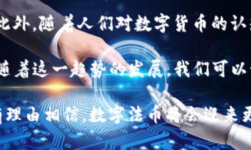 biao ti区块链法币最新消息：全球数字货币的发展趋势与前景分析/biao ti  
区块链, 法币, 数字货币, 最新消息/guanjianci

近几年来，区块链和法币的结合引发了广泛的讨论与研究。随着数字货币的快速发展，各国政府开始重视并探索法币的数字化变革。在这个背景下，法币与区块链技术的融合已经成为现代金融体系的重要组成部分。

本文将详细探讨区块链法币的最新消息，分析其发展趋势、利弊以及未来可能面临的挑战。同时，我们将回答以下四个相关问题：

1. 法币与区块链的关系是什么？
法币，即中央银行发行并受到法律保障的货币，是在国家法律框架下运行的。而区块链作为一种去中心化的分布式账本技术，具有透明性、不可篡改性等特点，这使得它在数字货币和金融科技领域展现出巨大的潜力。法币与区块链技术的结合，使得金融交易可以更加高效、安全，并能够降低交易成本。

具体来说，一些国家已经开始试点基于区块链技术的数字货币。例如，中国的数字人民币（DCEP）便是一个典型的案例。它旨在实现法币的数字化，通过区块链技术提高交易效率，减少信贷风险，同时保持对货币供应的控制。此外，发行数字法币的好处还包括可以增强国家在国际金融市场中的竞争力以及有效打击洗钱等违法行为。

2. 当前区块链法币的发展现状如何？
随着全球范围内对数字货币的需求增加，许多国家都在积极探索法币数字化的路径。截至目前，很多国家已经展开了数字货币的研发计划。例如，欧洲央行已经启动了数字欧元的研究，而美国则在探索数字美元的可行性。

在技术层面，各国中央银行正在利用区块链技术来提供货币发行、转账和结算服务，以增加透明度和安全性。此外，一些公司和金融机构也在积极参与数字法币的研发，提供技术支持和解决方案。这种普遍的探索和创新正在促使全球金融格局的重新布局。

3. 区块链法币带来的挑战是什么？
虽然区块链法币的前景广阔，但也面临着一系列挑战。首先是技术挑战。许多国家的技术基础设施还不足以支持大规模的数字货币交易，因此需要大量投资来建设。其次是法律与监管挑战。不同国家对于数字货币的法律定义及监管标准不一，这可能导致跨国交易面临合规风险。此外，隐私保护与数据安全也是一大挑战。如何在确保用户隐私的同时保证交易的透明性，仍需进一步探索解决方案。

另外，公众对法币数字化的认知和接受度也可能影响其推广。例如，一些人可能对数字货币的安全性和隐私保护存在顾虑。而这些认知上的差异，可能造成不同国家或地区在法币数字化进程中的步伐不一，从而导致全球金融市场的分裂。

4. 未来区块链法币的前景如何？
尽管面临挑战，区块链法币的未来依然被广泛看好。随着技术的进步和政策的进一步完善，数字法币有望在推动金融科技创新、促进跨境支付、提高金融包容性等方面发挥重要作用。此外，随着人们对数字货币的认知不断深入，数字法币的接受度也将逐渐提高。

未来，区块链法币可能会与其他金融科技领域深度融合，从而创造出新的商业模式和服务。例如，通过智能合约实现自动化交易，或通过去中心化金融（DeFi）平台提供新的投资机会。随着这一趋势的发展，我们可以预见，数字法币将成为未来全球金融体系中不可或缺的重要组成部分。

总结而言，区块链法币的最新消息和发展趋势不仅反映了技术与金融的深刻变革，更为全球经济的未来指明了方向。尽管面临多重挑战，但随着技术的成熟与政策的监管完善，我们有理由相信，数字法币将会迎来更加广阔的发展前景。