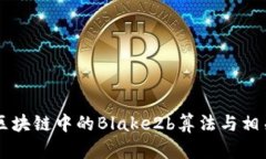 深入解析区块链中的Blak