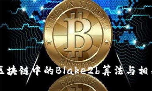 深入解析区块链中的Blake2b算法与相关数字货币