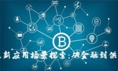 区块链技术的最新应用场