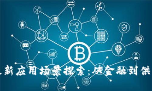 区块链技术的最新应用场景探索：从金融到供应链的创新革命