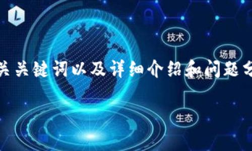 注意：下面是一个关于“临淄区区块链最新消息”的、相关关键词以及详细介绍和问题分析的框架。具体内容需要您根据实时信息来扩充细节。

临淄区区块链最新动态及未来发展趋势解析