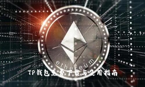 TP钱包免费下载与使用指南