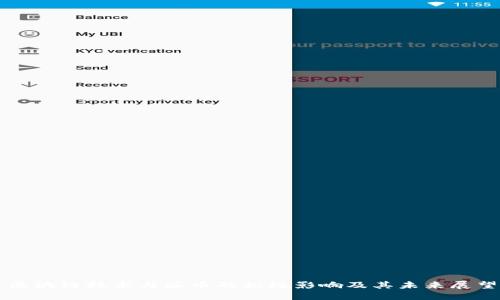 区块链技术与派币的积极影响及其未来展望