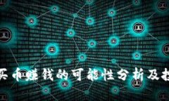 tp钱包买币赚钱的可能性分