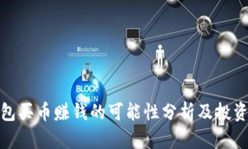 tp钱包买币赚钱的可能性分析及投资建议