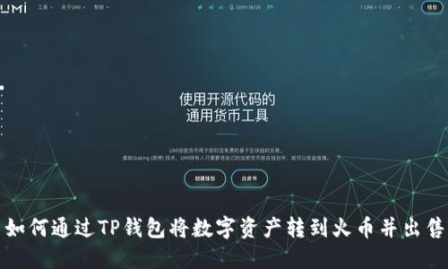 如何通过TP钱包将数字资产转到火币并出售