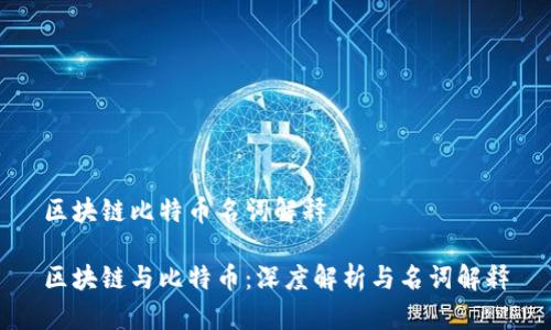 区块链比特币名词解释

区块链与比特币：深度解析与名词解释