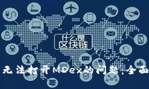 如何解决TP钱包无法打开MDex的问题：全面解析与解决方案