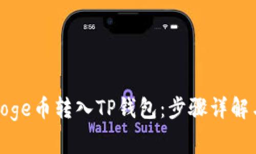 : 如何将Doge币转入TP钱包：步骤详解与注意事项