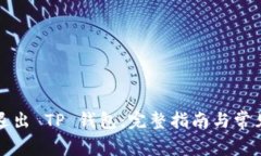 如何安全退出 TP 钱包：完