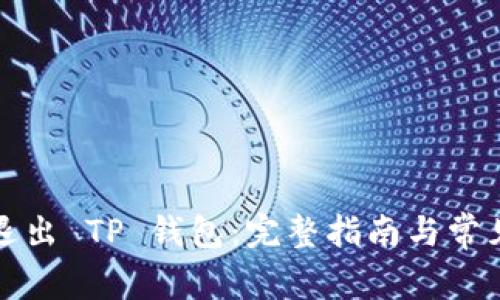 如何安全退出 TP 钱包：完整指南与常见问题解答
