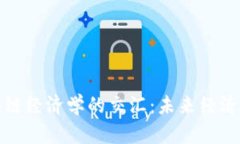 人民币与区块链经济学的