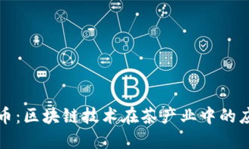 探索茶旅币：区块链技术在茶产业中的应用与未来