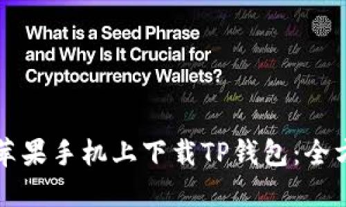 如何在苹果手机上下载TP钱包：全方位指南