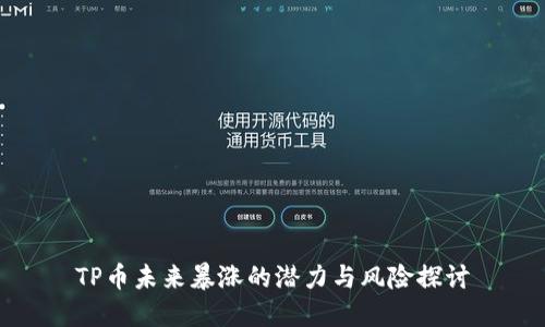 TP币未来暴涨的潜力与风险探讨