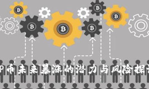 TP币未来暴涨的潜力与风险探讨