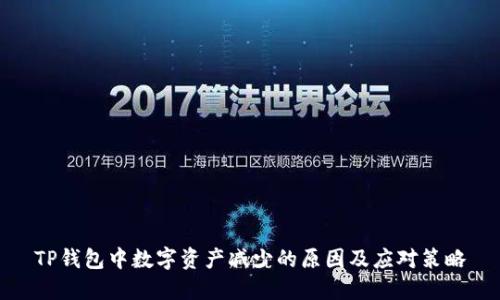 TP钱包中数字资产减少的原因及应对策略