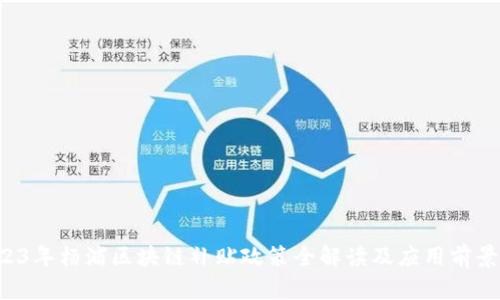 2023年杨浦区块链补贴政策全解读及应用前景展望