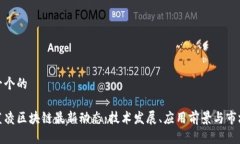 思考一个的探秘蓝凌区块