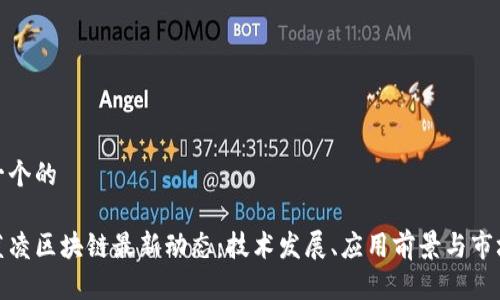 思考一个的

探秘蓝凌区块链最新动态：技术发展、应用前景与市场趋势