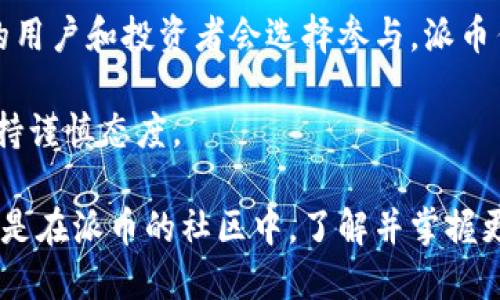 派币区块链注册流程

派币, 区块链, 注册流程, 加密货币/guanjianci

随着区块链技术的不断发展，加密货币逐渐进入了我们的视野，派币（PI Network）作为其中一项新兴的数字货币，因其易于大众获取而受到了广泛关注。很多人对于派币的注册流程有着浓厚的兴趣。本文将对派币的注册流程进行详细介绍，涵盖每个步骤的具体操作以及注意事项，以帮助用户顺利完成注册。

一、什么是派币？
派币是一种基于区块链技术的加密货币，由PI Network团队开发。不同于其他数字货币，派币致力于让普通人轻松挖矿，并且通过社交网络的方式扩大用户群体。用户可以在手机上使用派币应用程序进行挖矿，几乎不需要任何额外的资源和技术背景。初期阶段，派币并不需要投入资金，只需下载应用并进行注册。

派币的目标是创建一个全球分布式的数字货币生态系统，它的设计理念是通过用户的社交关系来实现更高效的货币传播。而派币的挖矿方式也使得普通人能够快速参与其中，提升了数字货币的普及率。

二、注册派币的前期准备
在注册之前，用户需要做一些基本的准备：
ol
  li确保您的手机设备能够下载安装应用程序，并且拥有良好的网络连接。/li
  li准备一个有效的手机号码，因为注册过程中需要通过验证码进行身份验证。/li
  li了解基本的加密货币知识，以便更好地理解后续操作和派币的运作机制。/li
/ol

三、派币注册流程详细步骤
注册派币的步骤其实相对简单，主要分为以下几个环节：

h41. 下载派币应用程序/h4
首先，您需要在手机应用商城中搜索“PI Network”并下载该应用程序。无论是安卓还是苹果设备均可支持。

h42. 创建账户/h4
安装完成后，打开应用程序，您将看到一个“加入我们”的选项，点击它，并进入注册界面。在这里，您需要输入您的手机号码，确保选择正确的国家/地区代码，并接受相关条款和条件。

h43. 获取验证码/h4
在输入完手机号码后，系统会向您输入的手机号码发送一条验证码短信。请注意查收，并在注册页面中填写验证码。

h44. 填写个人信息/h4
验证码验证成功后，系统会引导您填写一些个人信息，包括用户名和密码。确保您设置一个强密码，以增强账户的安全性。

h45. 完成身份验证/h4
在某些情况下，系统可能会要求您进行额外的身份验证，这通常通过上传您的身份证或护照进行验证。按照系统的要求完成身份验证。

h46. 邀请好友/h4
为了增加派币的挖矿效率，您可以邀请好友注册。当您的好友成功注册后，您将能获得额外的挖矿奖励。这一环节并非强制性，但建议参与以获取更多收益。

h47. 开始挖矿/h4
注册完成后，您即可在应用中找到“挖矿”功能，点击即可启动挖矿。系统会根据您的社交关系和网络活动来计算您的挖矿速度，累积派币。

四、常见问题解答
在派币注册和使用过程中，一些用户可能会遇到以下常见问题，以下是对这些问题的详细解答：

h41. 为什么我的派币挖矿速度会下降？/h4
派币的挖矿速度受到多种因素影响，首先是您的网络连接。如果网络不稳定，挖矿效率将大打折扣。此外，挖矿速度还与您的活跃度密切相关。派币会根据您在应用中参与活动的频率来调节挖矿速度。如果您长时间未登录或者没有邀请新用户，系统可能会视您为不活跃用户，从而影响挖矿速度。

另外，派币的挖矿机制也会随着社区的发展而进行调整。团队可能会对挖矿算法进行，以确保网络的稳定性和安全性，进而影响每个用户的挖矿速度。因此，用户应保持对系统动态的关注，并根据情况做好调整。

h42. 如何增加我的派币挖矿收益？/h4
想要增加派币的挖矿收益，最有效的方式是积极参与社区活动和邀请更多好友注册。每当您邀请一位好友成功注册并开始挖矿，您将会得到额外的奖励。此外，通过参与应用中的问答、活动等，可以获得额外的派币。

保持定期登录也是一个提升挖矿收益的策略。派币团队鼓励用户保持活跃，定期登录应用程序可帮助您维护良好的挖矿收益。同时，用户可以在个人资料中分享更多的社交联系，以扩大潜在收益。互助互利，用户之间的联系将有助于社区的发展，最终也将促进自己的收益。

h43. 注册派币后，我如何保护我的账户安全？/h4
保护账户安全是每位派币用户必须重视的事项。首先，使用一个强密码并定期更换是保护账户安全的基础。此外，您应该启用双重身份验证（如果平台提供）以增加账户的安全层级。

同时，不要轻信任何要求您提供登录信息或私钥的邮件或信息，这是网络诈骗的常见手法。记住，任何合法的平台都不会向您索取这些信息，保持对可疑链接的警惕，将有效防止网络攻击。

此外，定期检查账户活动以及设置密保问题也是保护账户安全的良好习惯。通过监控可疑活动，您可以及早发现并采取措施，确保资产的安全。

h44. 派币的未来发展前景如何？/h4
派币作为一种新兴的加密货币，其未来发展前景备受关注。目前，派币的使用场景仍在不断扩展。派币团队正在努力构建一个基于社区的经济体，推动更多商家和服务商接受派币支付，从而实现从挖矿到实际使用的转化。

在市场环境日趋成熟的情况下，加密货币的政策法规也在逐步明朗，政府对于数字资产的监管不断加强。随着合法性和稳定性的提升，更多的用户和投资者会选择参与。派币作为一种用户友好的加密货币，有望在未来获得更广泛的认可和使用。

总的来说，随着技术的不断进步以及用户基础的扩大，派币的未来发展充满潜力。然而，用户在参与的同时应该保持理性，对数字资产投资保持谨慎态度。

通过上述内容的详细介绍，相信读者能够对派币的注册流程有更全面的了解，并能够顺畅地进行注册和使用。无论是在加密货币的世界中还是在派币的社区中，了解并掌握更多的信息都是提升收益和保护资产的关键。