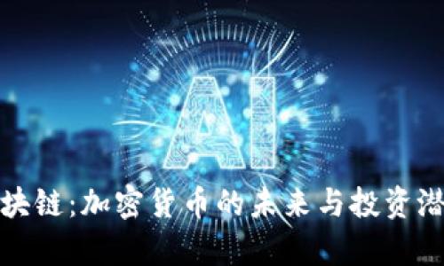 金浩金猪币区块链：加密货币的未来与投资潜力的全面解析