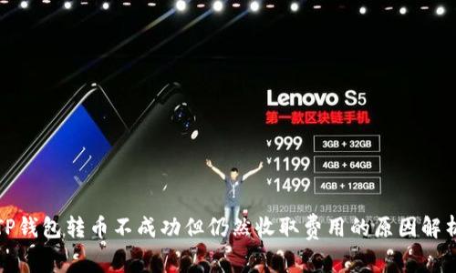 TP钱包转币不成功但仍然收取费用的原因解析