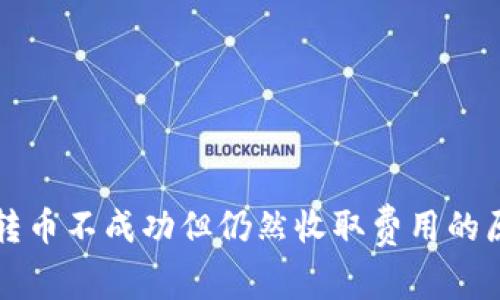 TP钱包转币不成功但仍然收取费用的原因解析