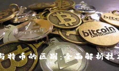 区块链与特币的区别：全面解析技术与应用