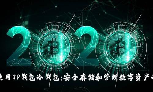 如何正确使用TP钱包冷钱包：安全存储和管理数字资产的终极指南