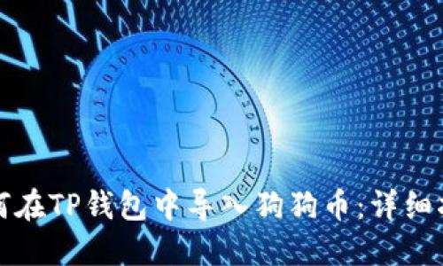 如何在TP钱包中导入狗狗币：详细指南