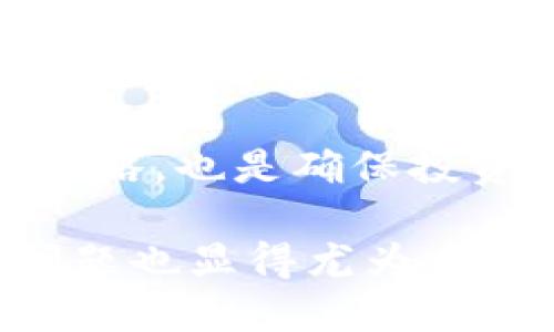   区块链技术是否能推动迅雷币的价值增长？ / 

 guanjianci 区块链, 迅雷币, 数字货币, 价值增长 /guanjianci 

什么是迅雷币？
迅雷币（Thunder Token）是迅雷公司推出的一种数字货币，它是基于区块链技术构建的，为用户提供了更高效的数字资产管理方式。迅雷币的主要目的是作为迅雷生态系统中的交易媒介，增强平台用户之间的互动，提高内容分享的效率。迅雷币与传统货币类似，但由于其分散性和透明性，在许多方面更具优势。

迅雷公司的背景源自其强大的下载引擎，旨在通过通过迅雷币来提高用户的交易体验以及内容的分发效率。迅雷在全球拥有庞大的用户基础，这为迅雷币的推广提供了良好的基础。

区块链对迅雷币的影响
区块链技术以其去中心化、不可篡改和透明性的特征，为迅雷币的发行和流通提供了有力的支撑。一方面，区块链技术能够确保所有交易的透明性和可追溯性，这在数字货币的世界中是至关重要的。用户可以随时查询交易记录，增加了对平台的信任感。

另一方面，去中心化的特点也意味着第三方机构的介入大大减少，降低了交易成本。用户可以更快地进行交易，同时避免了不必要的手续费，提升了整体用户体验。此外，由于区块链的技术架构，迅雷币能够与其他区块链项目进行兼容，推动额外的功能和应用开发。

迅雷币的市场表现
近年来，数字货币市场波动剧烈，各种数字资产的价值经受了各种经济和政策的挑战。迅雷币在这一波动的市场中表现出的韧性令一些投资者关注。许多人看好区块链技术的未来发展，尤其在数字内容分发和版权保护方面的应用，这使得迅雷币具备了长期价值投资的潜力。

根据市场数据分析，迅雷币的价格与其他主流数字货币的走势有着一定的相关性，由于市场投资的不确定性，其价格也会遭受较大影响。但在区块链技术日益成熟和应用不断扩展的大背景下，迅雷币抱有积极的未来预期。

如何投资迅雷币？
投资迅雷币的流程相对简单，但也需要一定的市场知识和投资策略。首先，投资者需要选择一个支持迅雷币的交易平台，并在上面注册账户。然后，通过法币或其他数字货币购买迅雷币。投资者可以选择长期持有迅雷币，或是根据市场行情进行短期交易。

为了降低投资风险，建议投资者保持多样化投资，避免将所有资金集中在一种资产上。此外，了解市场动态和项目背后的技术也是至关重要的，这能够帮助投资者做出更明智的决策。

迅雷币的未来展望
根据当前市场趋势，数字货币的使用将会越来越普及，尤其是在内容分发领域。随着更多的用户了解和接受迅雷币，迅雷币在市场上的接受度必然会提高。这将直接推动迅雷币的需求上升，进一步提升其市场价值。

此外，随着区块链技术的不断创新，迅雷币的功能和应用场景也将不断扩展。未来，迅雷币可能会涉及到更多的领域，如版权保护、智能合约等，这将为其创建更多的价值。

可能相关的问题

1. 区块链技术如何改变内容分发行业？
区块链技术通过去中心化的特性，使得内容分发行业的运作方式发生了根本性的变化。一方面，传统的内容分发模式往往依赖于中心化的平台，这导致了信息的不对称和用户的数据隐私隐患。而区块链的实施能让用户直接通过网络进行内容分享，从而消除了中介的需求。

这种去中心化实现了内容的透明流通，使得每位用户都能在平台上直接获得收益，提高了内容创作者的积极性。此外，区块链技术可以通过智能合约保证各方的权利和责任，有效解决了内容版权的问题，从而降低了法律风险。

2. 投资数字货币的风险与机遇
投资数字货币带来了许多机遇，例如高回报，流动性强，容易进入等，但伴随而来的也有相应的风险。这些风险包括市场波动性高、法律和政策的不确定性、项目本身的技术风险等。投资者需要对这些风险有清晰的认知，合理配置资产，保持冷静的心态。

同时，投资者也应关注行业及市场动向，时刻保持对新技术和新项目的敏感性。虽然市场上存在许多不确定因素，但透过基本的市场分析与知识积累，投资者仍可以发掘潜在的机会。

3. 迅雷币与其他数字货币的区别在哪里？
迅雷币与其他数字货币的区别主要在于它的应用场景和背后的支撑技术。虽然许多数字货币应用于支付交易，而迅雷币则主要定位于数字内容分发，是针对迅雷生态系统内部交易的专用货币。这种专业化使其能够更有效地服务于特定用户群体。

此外，迅雷币的开发背景使其与迅雷公司的资源紧密关联，这为迅雷币的推广提供了巨大的优势。在用户基数庞大的情况下，迅雷币更容易被接受和使用，形成良性的市场生态。

4. 如何评估迅雷币的投资价值？
评估迅雷币的投资价值，需要从多个维度进行分析。一方面是市场环境的研究，了解当前数字货币的整体走势和相关政策，另一方面需要深入分析迅雷公司的运营模式、技术实力及长期发展战略等。同时，了解项目的社区支持和用户反馈也能为它的未来发展提供参考。

结合以上多方面的分析，投资者应能够较为全面地评估迅雷币的潜在价值及其投资的可行性。此外，密切关注市场动态，并根据市场变化调整投资策略，也是确保投资的方式之一。

通过以上的分析与讨论，可以说区块链技术在各个方面都在推动迅雷币的发展，而对于那些希望投资这一市场的用户，了解前述内容和解决相关问题也显得尤为重要。区块链和数字货币的未来充满机会，投资者应当谨慎而行！