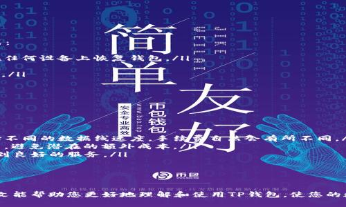   TP钱包安卓下载指南与使用体验 /   
 guanjianci TP钱包, 安卓下载, 钱包应用, 数字货币 /guanjianci 

在数字货币的快速发展中，越来越多的人开始关注和使用数字钱包。而TP钱包作为一款备受欢迎的数字货币钱包，因其安全性高、使用便捷等特点，吸引了大量用户。那么，TP钱包安卓可以下载吗？本文将为您详细介绍有关TP钱包的下载、安装及使用体验，并解答一些相关问题。

一、TP钱包简介
TP钱包是一款专为数字货币存储、交易而设计的钱包应用，支持多种主流数字资产的管理和交易。作为一款去中心化的钱包，TP钱包注重用户的隐私保护和资产安全。用户可以通过此钱包方便地管理他们的数字资产，包括比特币、以太坊等多种加密货币。

二、TP钱包安卓下载步骤
要在安卓设备上下载TP钱包，用户可以按照以下步骤进行操作：
ol
    li在安卓设备上打开应用商店或到TP钱包的官方网站。/li
    li在搜索框中输入“TP钱包”以查找应用程序。/li
    li找到官方认证的TP钱包应用程序，点击“下载”或“安装”。/li
    li下载完成后，打开应用程序并按照提示进行设置。/li
/ol

需要注意的是，为了确保下载的安全性，用户应选择官方渠道下载应用，避免下载到非官方版本而导致信息泄露或资产损失。

三、TP钱包的功能特点
TP钱包具有诸多功能，使其成为用户管理数字资产的理想选择：
ul
    listrong多链支持/strong：TP钱包支持众多公链和多种数字货币，用户可以方便地在同一个应用中管理多种资产。/li
    listrong去中心化管理/strong：用户的私钥存储在本地，确保资产安全且不受中心化机构的控制。/li
    listrong交易功能/strong：支持快速交易、转换不同币种，交易手续费透明，便于用户操作。/li
    listrong用户隐私保护/strong：TP钱包注重用户隐私，交易信息和账户信息不会被泄露。/li
    listrong社区支持/strong：TP钱包拥有活跃的用户社区，用户可以在社区中交流经验、获取帮助。/li
/ul

四、使用TP钱包的体验
用户在使用TP钱包时，通常会经历以下几个过程：
ol
    listrong账户创建/strong：在首次使用时，用户需要创建新账户并备份私钥和助记词。/li
    listrong资产转入/strong：用户可以通过扫描二维码或复制地址将数字资产转入TP钱包。/li
    listrong日常交易/strong：用户可以随时在APP内进行交易和兑换，操作简单易上手。/li
    listrong资产管理/strong：用户可随时查看自己资产的状态，进行多种管理操作。/li
/ol

总体而言，TP钱包的使用体验较为流畅，适合新手以及有一定经验的用户。

五、相关问题解答
在用户使用TP钱包的过程中，可能会遇到一些问题，下面我们逐个来详细解答这些问题。

问题一：如何确保TP钱包的安全性？
安全是用户在选择数字钱包时最为重要的考量因素。TP钱包的安全性体现在以下几个方面：
ul
    listrong私钥管理/strong：用户的私钥在本地存储，而不是存储在远程服务器上，这降低了被黑客攻击的风险。/li
    listrong多重签名/strong：TP钱包支持多重签名功能，即使私钥被盗，没有其他人的签名，资产依然安全。/li
    listrong定期更新和监控/strong：TP钱包团队定期更新软件，确保安全补丁及时应用，同时监控恶意活动。/li
    listrong用户教育/strong：TP钱包在其社区和官方网站上提供安全使用教育，帮助用户提升安全意识。/li
/ul

综上所述，用户在使用TP钱包时，除了依赖钱包本身的安全措施，还应具备一定的安全意识，如定期更改密码、不随意分享私钥等，以确保资产安全。

问题二：TP钱包支持哪些加密货币？
TP钱包的魅力之一在于其广泛的货币支持。以下是一些TP钱包支持的主要加密货币：
ul
    listrong比特币（BTC）/strong：作为最早也是市值最高的加密货币，比特币在TP钱包中得到了全面支持。/li
    listrong以太坊（ETH）及其ERC20代币/strong：TP钱包支持以太坊和ERC20代币，使用户可以管理多种基于以太坊的资产。/li
    listrong其他主流代币/strong：如莱特币（LTC）、瑞波币（XRP）等，TP钱包也提供相应支持。/li
/ul

此外，TP钱包还在逐步扩展其支持的币种，用户可以定期关注官方信息，以获取最新的支持币种列表。

问题三：如何恢复TP钱包账户？
账户恢复是数字钱包使用中的一个重要环节，尤其是当用户更换设备或遗失手机时。TP钱包提供了便捷的恢复方式：
ol
    listrong使用助记词恢复/strong：用户在创建账户时会生成一个助记词，保管好这个助记词后，即可使用它在任何设备上恢复钱包。/li
    listrong输入私钥/strong：类似于助记词，用户也可以直接使用自己的私钥恢复钱包。/li
    listrong选择“恢复钱包”选项/strong：在TP钱包的登录界面，选择“恢复钱包”，输入相应的助记词或私钥即可。/li
/ol

用户在恢复账户后，需注意安全，确保在安全的环境下操作，以防信息泄露。

问题四：TP钱包的手续费是怎样的？
交易手续费是数字钱包使用中的一个重要考虑因素。TP钱包的手续费通常取决于网络状况和选择的交易速度：
ul
    listrong动态手续费/strong：TP钱包通常会依据区块链网络的拥堵程度，动态调整交易手续费。用户可以选择不同的数据线速度，手续费自然会有所不同。/li
    listrong透明费用模式/strong：TP钱包在进行交易时，会明确告知用户交易手续费，使用户可以提前预知费用，避免潜在的额外成本。/li
    listrong小额交易支持/strong: 对于小额交易，TP钱包提供更具竞争力的手续费政策，使小额用户也能享受到良好的服务。/li
/ul

通过了解手续费结构，用户可以做出更明智的决策，从而最大程度降低交易成本。

总的来说，TP钱包作为一款高效安全的数字货币钱包，其安卓版本的推出大大便利了安卓用户的使用体验。希望本文能帮助您更好地理解和使用TP钱包，使您的数字资产管理变得更加轻松和安全。