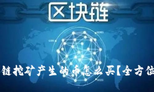 区块链挖矿产生的币怎么买？全方位指南