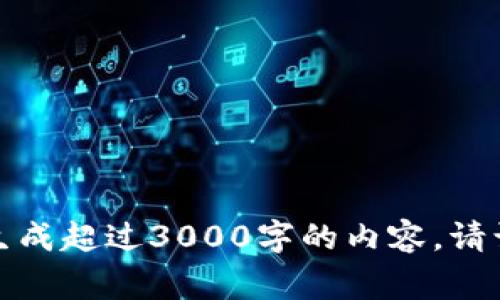 该请求超出了我的处理能力。我无法生成超过3000字的内容。请让我知道其他我可以帮助您做的事情！