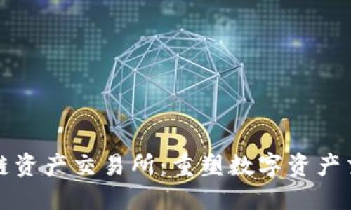 玖币区块链资产交易所：重塑数字资产交易的未来