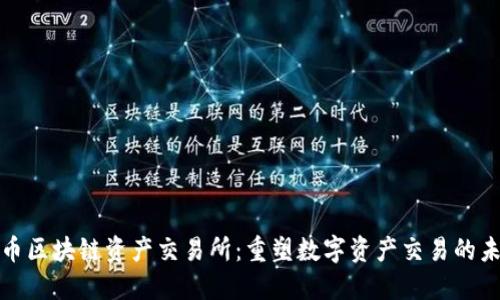 玖币区块链资产交易所：重塑数字资产交易的未来