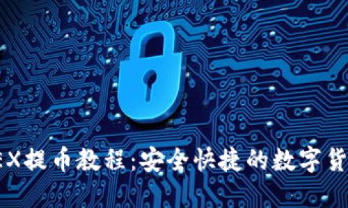 : TP钱包OEX提币教程：安全快捷的数字货币提币指南