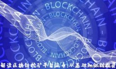 全面解读区块链挖矿平台